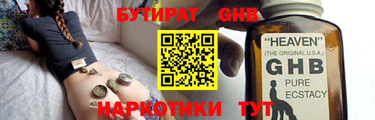 БУТИРАТ GHB Мирный